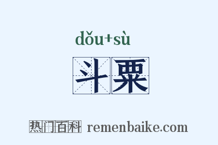 斗粟是什么意思的图片